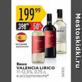Магазин:Карусель,Скидка:Вино VALENCIA LIRICO