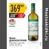 Карусель Акции - Вино ДиосКУРИя