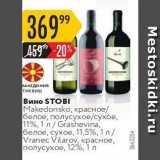 Карусель Акции - Вино STOBI 