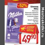 Билла Акции - Шоколад
Milka