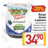 Билла Акции - Йогурт
Домик
в деревне
термостатный
Черника, Вишня,
Клубника