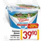 Билла Акции - Сметана
Домик
в деревне
15%, 20%