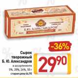 Билла Акции - Сырок
творожный
Б. Ю. Александров
 
5%, 20%, 26%