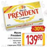 Билла Акции - Масло
President кисло-сливочное
несоленое
82%