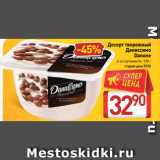 Билла Акции - Десерт творожный
Даниссимо
Danone