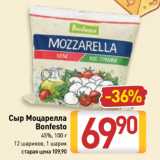 Магазин:Билла,Скидка:Сыр Моцарелла
Bonfesto
45%