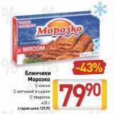 Билла Акции - Блинчики
Морозко
С мясом,
С ветчиной и сыром,
С творогом