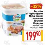 Билла Акции - Коктейль
из морепродуктов,
Мидии в масле
с вялеными
томатами
Меридиан
в рассоле