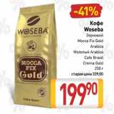 Билла Акции - Кофе
Woseba