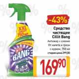 Магазин:Билла,Скидка:Средство
чистящее
Cillit Bang