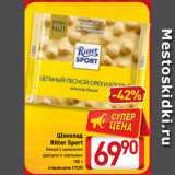 Магазин:Билла,Скидка:Шоколад
Ritter Sport
белый с цельными
орехами и хлопьями
