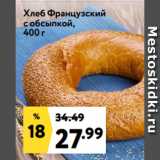 Магазин:Окей,Скидка:Хлеб Французский
с обсыпкой