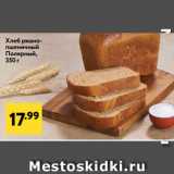 Магазин:Окей,Скидка:Хлеб ржано-пшеничный
Полярный