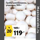 Магазин:Окей супермаркет,Скидка:Грибы шампиньоны,
упаковка