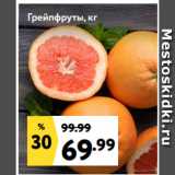 Окей супермаркет Акции - Грейпфруты