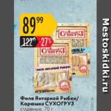 Магазин:Карусель,Скидка:Филе Янтарной рыбки/корюшка СУХОГРУЗ