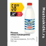 Магазин:Карусель,Скидка:Молоко ПРОСТОКВАШИНО 3,4-4,5%