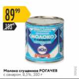 Магазин:Карусель,Скидка:Молоко сгущенное РОГАЧЕВ 8,5%