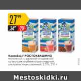 Магазин:Карусель,Скидка:Коктейль ПРОСТОКВАШИНО 2,5%