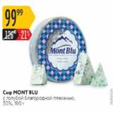 Карусель Акции - Сыр Mont Blu 50%