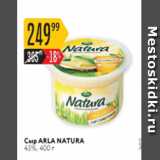 Магазин:Карусель,Скидка:Сыр Arla Natura 45%