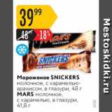 Магазин:Карусель,Скидка:Мороженое Snickers/Mars