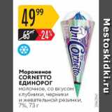 Магазин:Карусель,Скидка:Мороженое Cornetto Единорог 7%