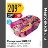 Магазин:Карусель,Скидка:Мороженое ЖИВОЕ 12%