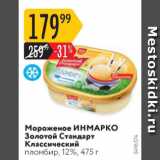 Магазин:Карусель,Скидка:Мороженое ИНМАРКО Золотой Стандарт Классический 12%