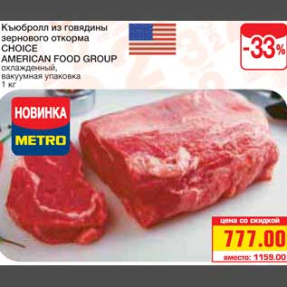 Акция - Къюбролл из говядины зернового откорма CHOICE AMERICAN FOOD GROUP