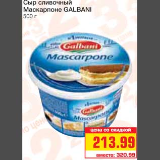 Акция - Сыр сливочный Маскарпоне GALBANI