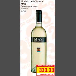 Акция - Modello delle Venezie MASI Белое сухое вино