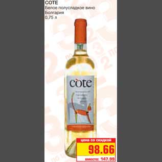 Акция - COTE Белое полусладкое вино