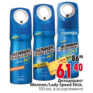 Акция - Дезодорант Mennen/Lady Speed Stick