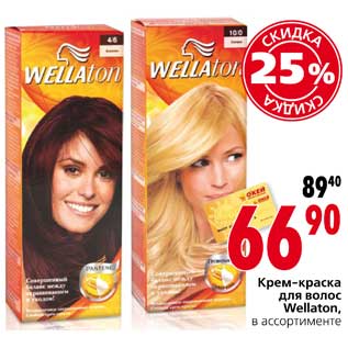 Акция - Крем-краска для волос Wellaton