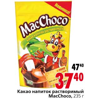 Акция - Какао напиток растворимый MacChoco