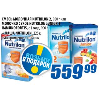 Акция - Смесь молочная Nutrilon/Молочко сухое Nutrilon Junior3/ Каша Nutrilon