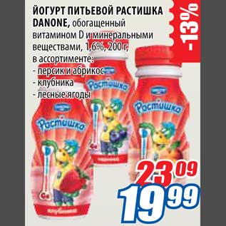 Акция - Йогурт питьевой Растишка Danone