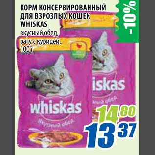 Акция - Корм консервированный для взрослых кошек Wishkas