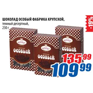 Акция - Шоколад особый Фабрика Крупской