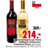 Магазин:Окей,Скидка:Вино Еспириту де Чили 
