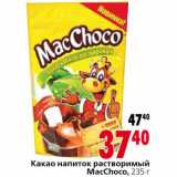Магазин:Окей,Скидка:Какао напиток растворимый MacChoco