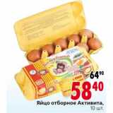 Магазин:Окей,Скидка:Яйцо отборное Активита