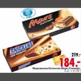 Магазин:Окей,Скидка:Мороженое батончик Марс/Сникерс 