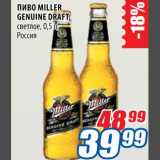 Магазин:Лента,Скидка:Пиво Miller Genuine Draft