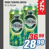 Магазин:Лента,Скидка:Пиво Tuborg Green