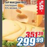 Магазин:Лента,Скидка:Сыр Маасдам Frico 