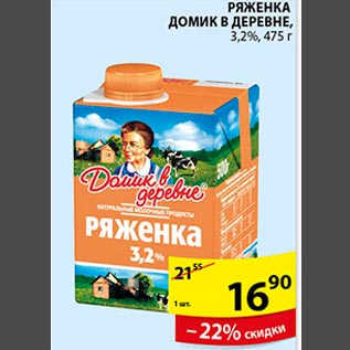 Акция - Ряженка Домик в Деревне