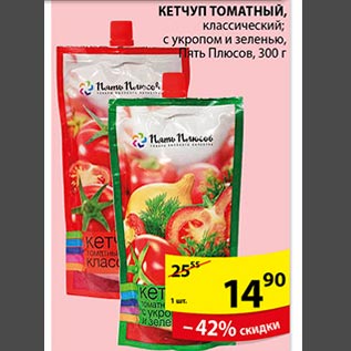 Акция - Кетчуп томатный Пять плюсов