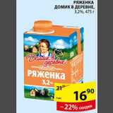 Магазин:Пятёрочка,Скидка:Ряженка Домик в Деревне 